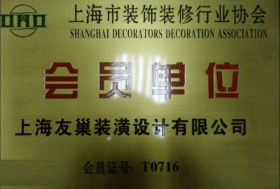 裝飾裝修協(xié)會(huì)會(huì)員單位