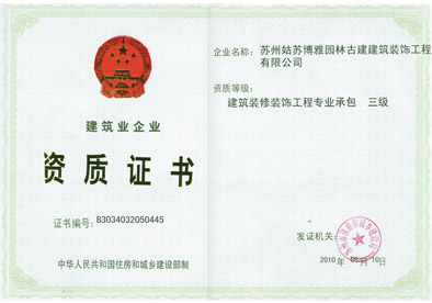 國家三級(jí)裝修資質(zhì)