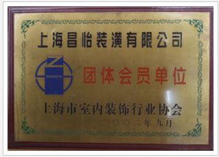 團(tuán)體會(huì)員單位