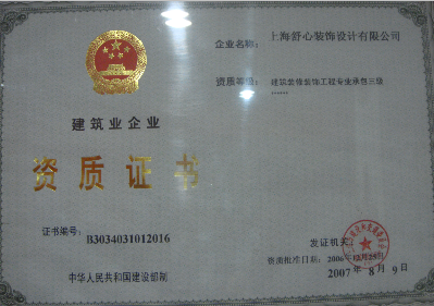 上海舒心建筑裝飾設(shè)計工程有限公司資質(zhì)證書三級