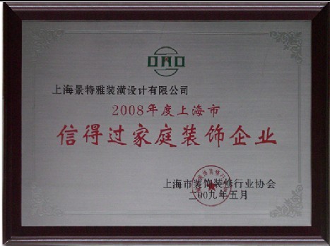 信得過家庭裝飾單位