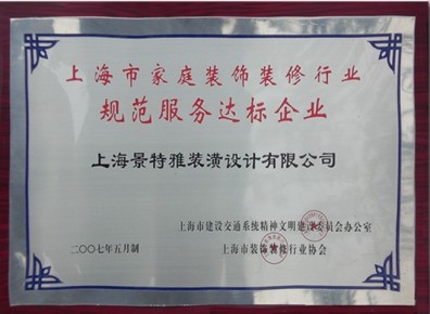 服務達標規(guī)范企業(yè)
