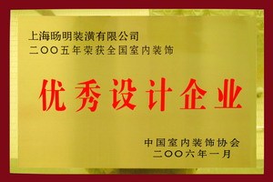 優(yōu)秀設(shè)計(jì)企業(yè)