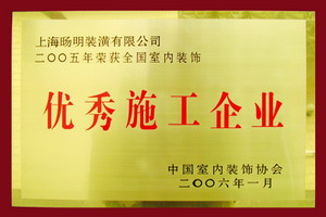 優(yōu)秀施工企業(yè)