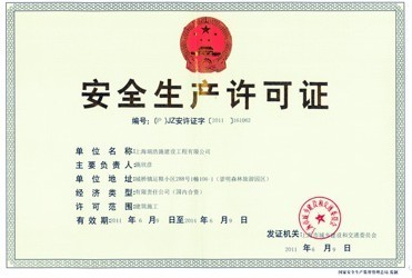 安全生產(chǎn)認定證