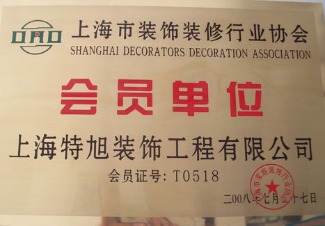 會(huì)員單位證書