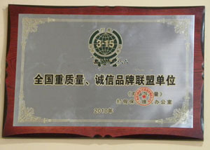 質(zhì)量誠信品牌聯(lián)盟