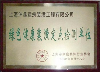 綠色健康裝潢定點檢查單位