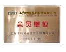 會(huì)員單位