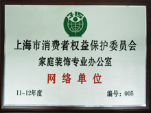 上海市消費者權益保護委員會家庭裝飾專業(yè)辦公室網絡單
