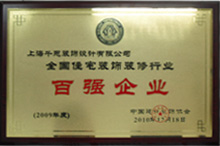  全國住宅裝飾裝修行業(yè)百強企業(yè)