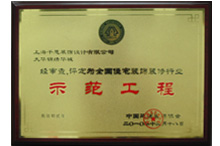 全國住宅裝飾裝修行業(yè)示范工程