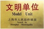 文明單位