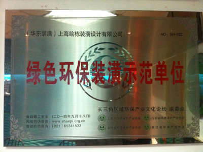 綠色環(huán)保裝潢示范單位