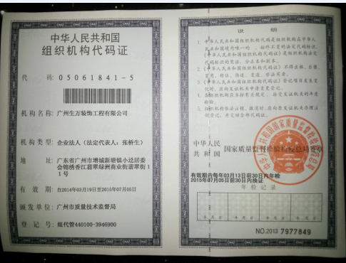 廣州生萬裝飾機(jī)構(gòu)代碼證 副本 代碼證號：05061