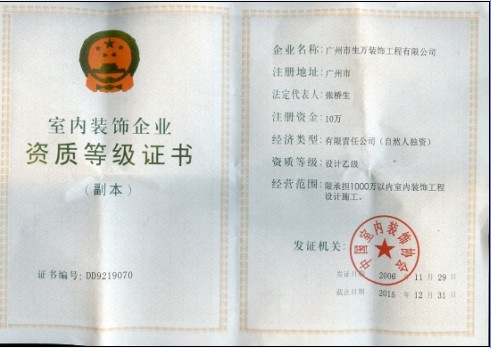 生萬裝飾裝修資質(zhì)副本 證號：DD9219070