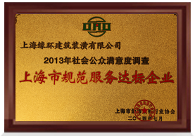 上海市規(guī)范服務(wù)達(dá)標(biāo)企業(yè)