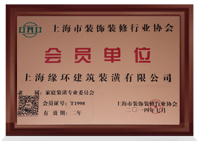 上海市裝飾裝修行業(yè)協(xié)會