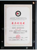 最具創(chuàng)意獎