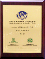 2005中國國際飯店業(yè)博覽會