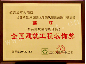 紹興咸亨大酒店