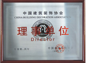 中國建筑裝飾協(xié)會理事單位
