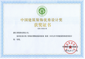中國建筑裝飾優(yōu)秀設(shè)計獎