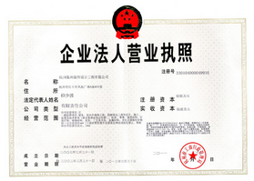 營業(yè)執(zhí)照