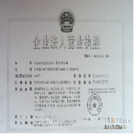 營業(yè)執(zhí)照