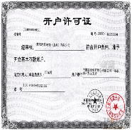 開戶許可證