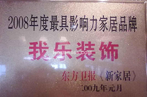 2008年度最具影響力家居品牌