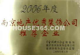 2006年度南京地產(chǎn)優(yōu)秀裝飾公司推薦企業(yè)