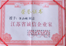 江蘇省誠信企業(yè)家