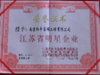 江蘇省明星企業(yè)