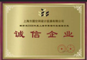 誠信企業(yè)
