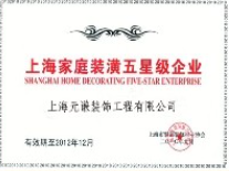 家庭裝潢五星級企業(yè)