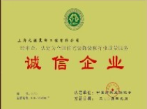 誠信企業(yè)
