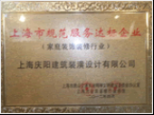 規(guī)范服務(wù)達(dá)標(biāo)企業(yè)