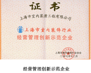 經(jīng)營管理創(chuàng)新示范企業(yè)