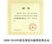 09-10全國(guó)室內(nèi)裝飾優(yōu)秀企業(yè)