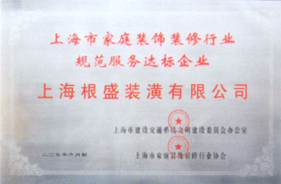 上海市家庭裝飾裝修行業(yè)規(guī)范服務(wù)達(dá)標(biāo)企業(yè)