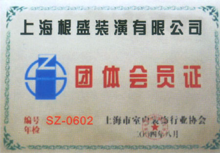 上海市家庭裝飾裝修行業(yè)規(guī)范服務(wù)達(dá)標(biāo)企業(yè)