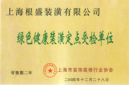 綠色健康裝潢定點(diǎn)受檢單位