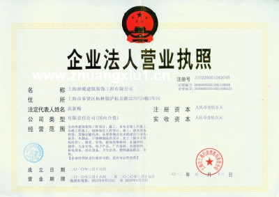 上海廠房裝修企業(yè)法人營業(yè)執(zhí)照