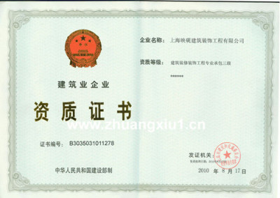 上海市建筑裝飾工程企業(yè)資質(zhì)證書