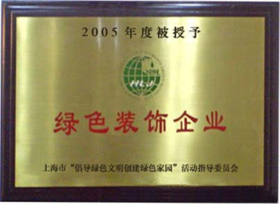 2005年被授予綠色裝飾企業(yè)