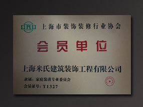上海市裝飾裝修行業(yè)協(xié)會(huì)會(huì)員