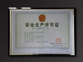 安全生產(chǎn)許可證