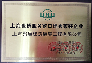 上海世博服務(wù)窗口優(yōu)秀家裝企業(yè)（獎牌）