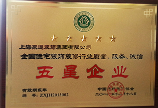 全國住宅裝飾裝修行業(yè)質(zhì)量、服務(wù)、誠信五星級企業(yè)